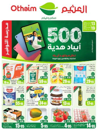 عروض ركن العثيم الإسبوعية 