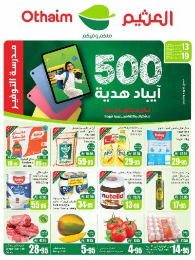العروض الاسبوعيه من العثيم 