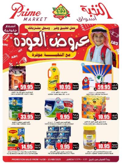العروض الاسبوعيه من النخبه