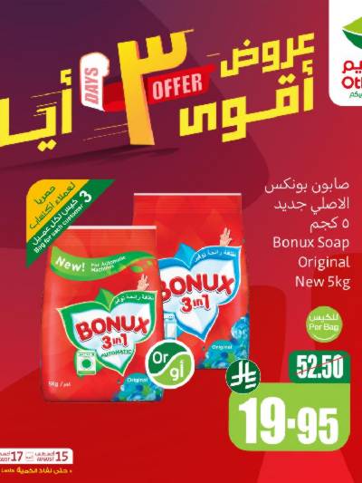 عروض 3 ايام فقط من العثيم