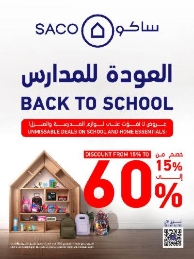 عروض العوده إلى المدارس من ساكو
