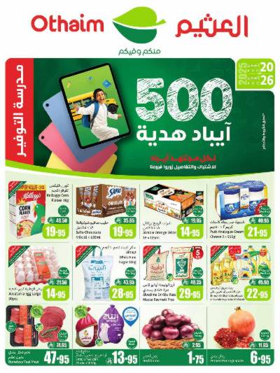 العروض الاسبوعيه من العثيم 