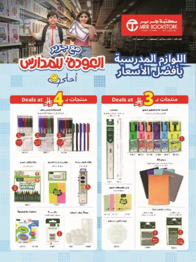 عروض العوده إلى المدارس من مكتبة جرير