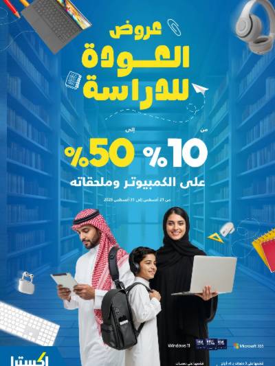 عروض الالكترونيات من اكسترا