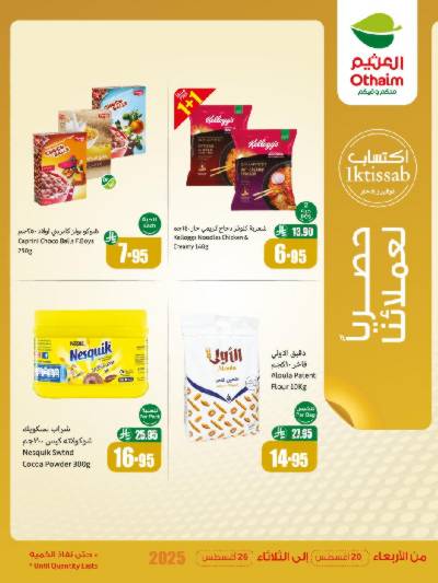 عروض حصريه فقط لأعضاء العثيم