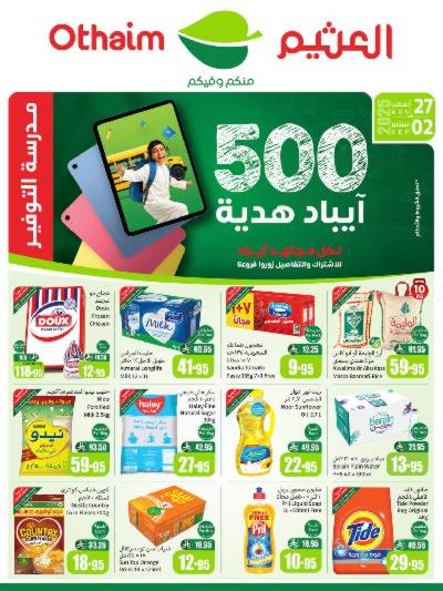 عروض ركن العثيم الإسبوعية 