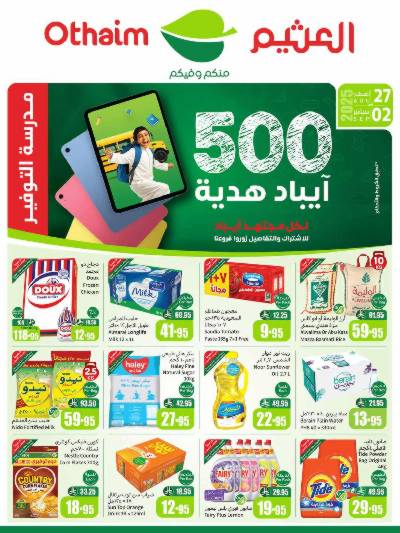 العروض الاسبوعيه من العثيم 