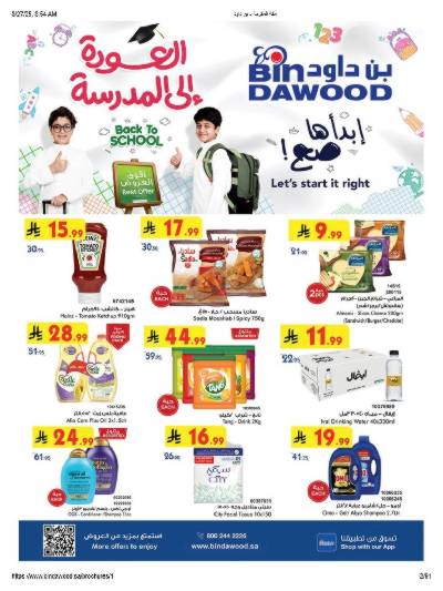 عروض التوفير من بن داود