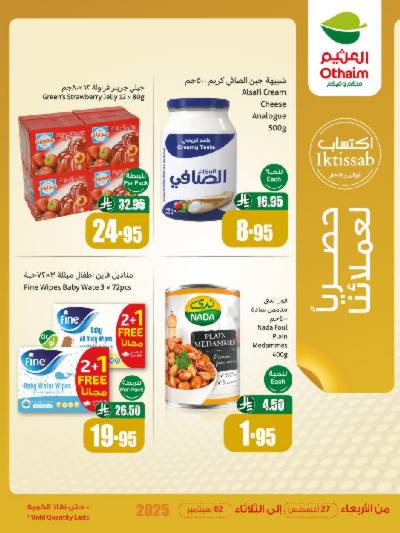 عروض حصريه فقط لأعضاء العثيم