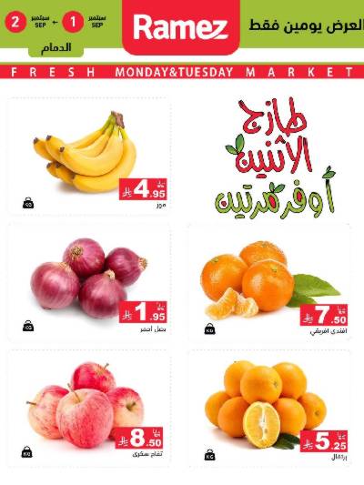 عروض الطازج من أسواق رامز