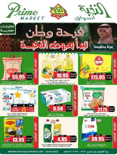 العروض الاسبوعيه من النخبه