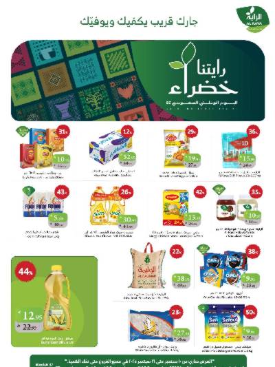 العروض الاسبوعيه من الراية