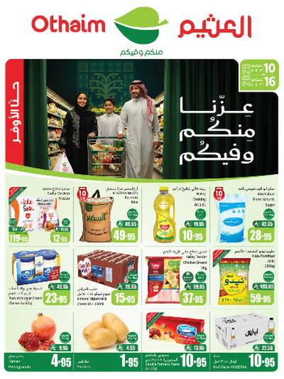 عروض ركن العثيم الإسبوعية 