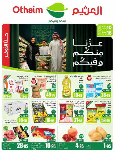 العروض الاسبوعيه من العثيم 