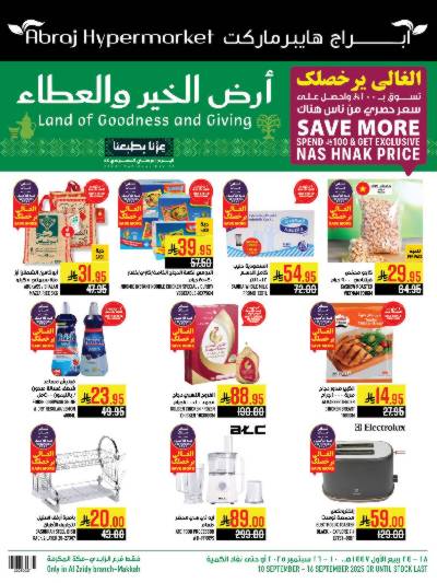 عروض  الاسبوع من ابراج هايبر ماركت