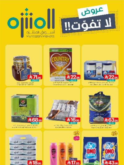 العروض الاسبوعيه من أسواق المنتزه
