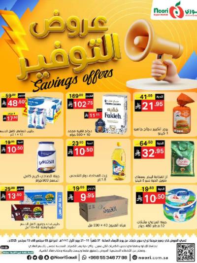 العروض الاسبوعيه من نورى ماركت
