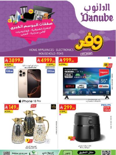 عروض افضل سعر من الدانوب