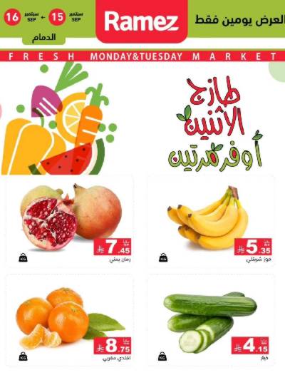 عروض الطازج من أسواق رامز