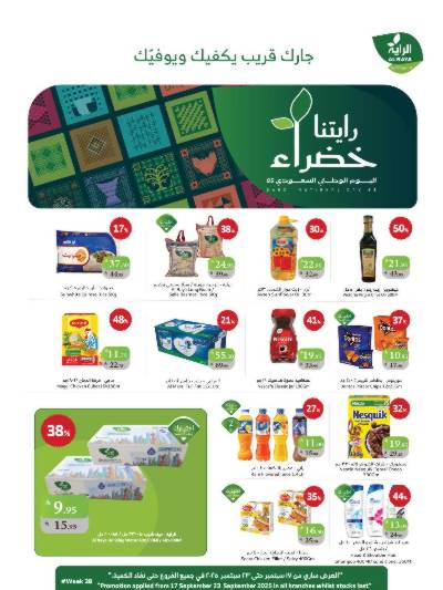 العروض الاسبوعيه من الراية