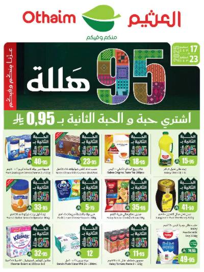 عروض ركن العثيم الإسبوعية 