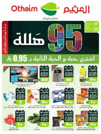 العروض الاسبوعيه من العثيم 