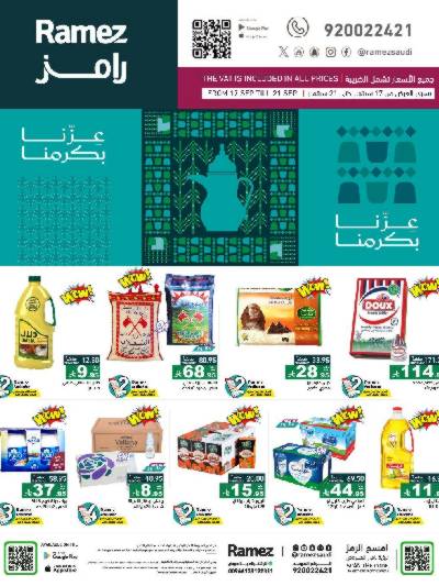العروض الاسبوعيه من أسواق رامز