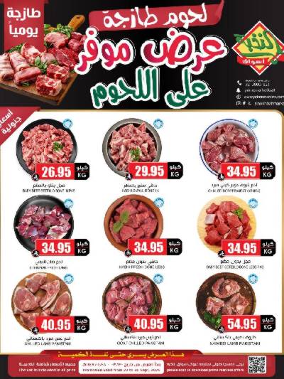 عرض اللحوم من النخبه