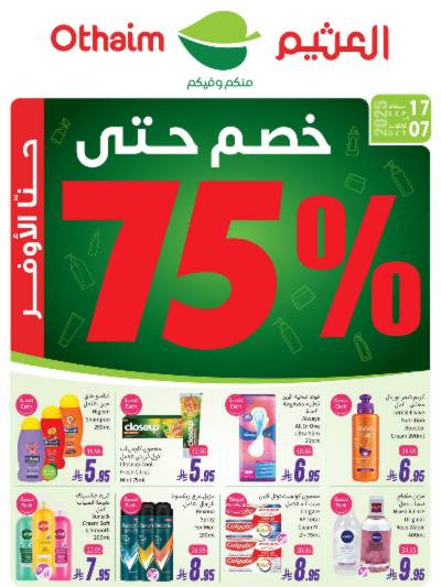 تخفيضات حتى 75% من اسواق العثيم 