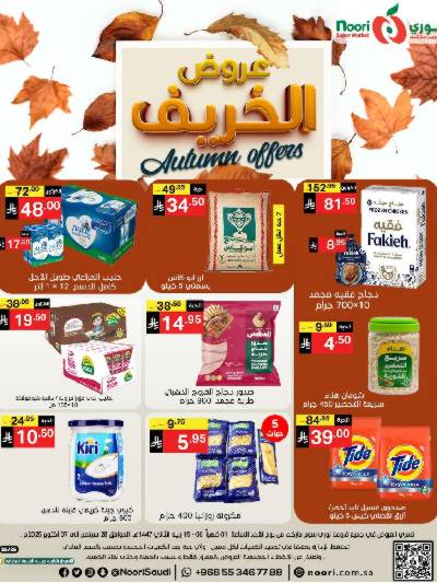 عروض الخريف من نورى ماركت