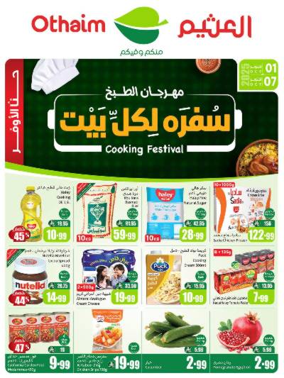 عروض ركن العثيم الإسبوعية 