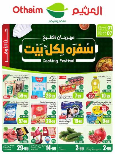 العروض الاسبوعيه من العثيم 