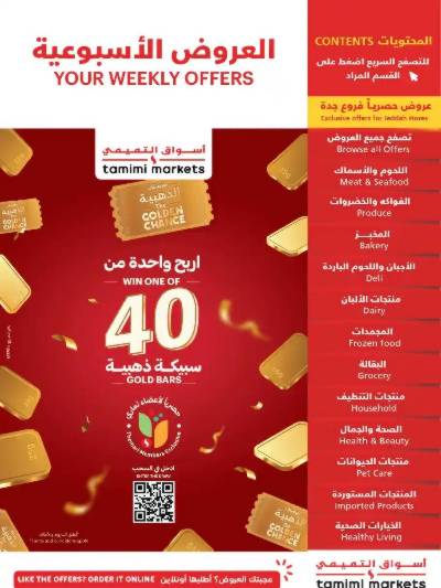 العروض الاسبوعيه من التميمى