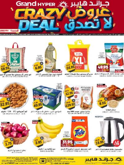 العروض الاسبوعيه من جراند هايبر