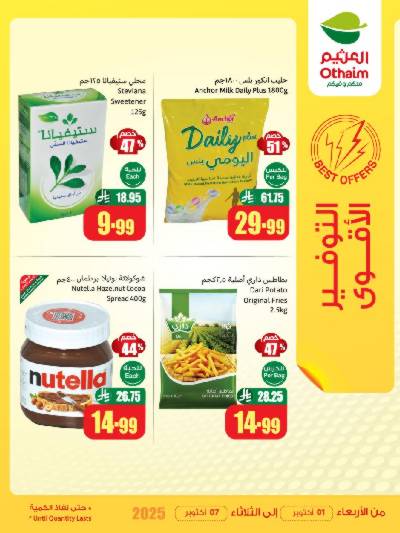 عروض التوفير الأقوى من العثيم
