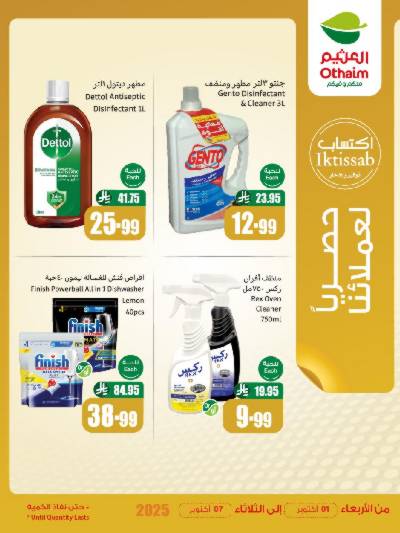عروض حصريه فقط لأعضاء العثيم
