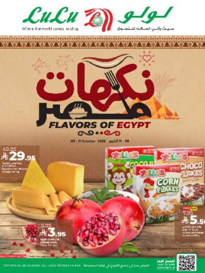 عروض نكهات مصر من لولو 