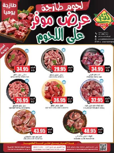 عرض اللحوم من النخبه