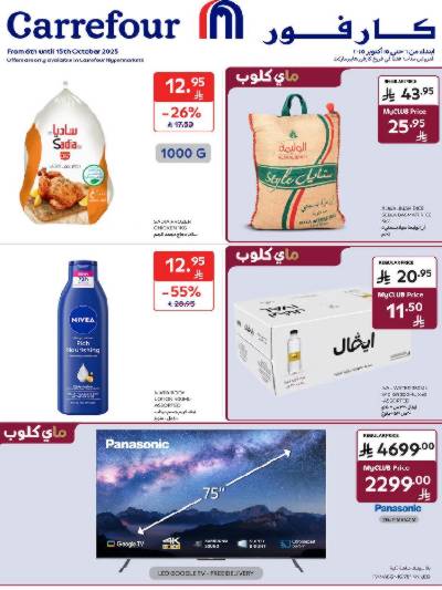 العروض الاسبوعيه من كارفور 