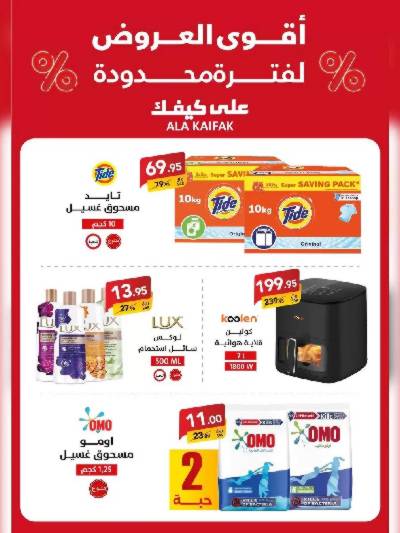 عروض تحطيم الأسعار من على كيفك