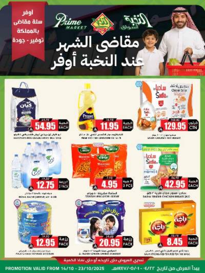 العروض الاسبوعيه من النخبه