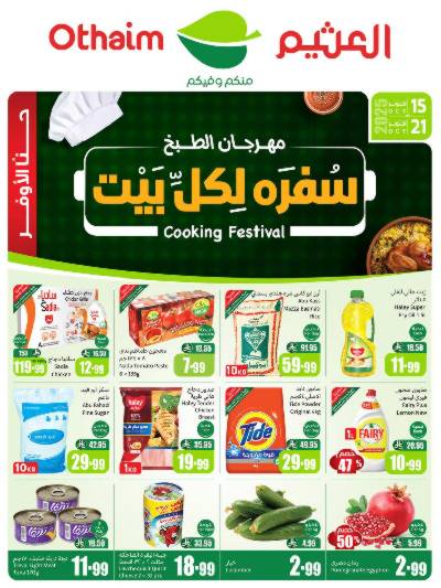 عروض ركن العثيم الإسبوعية 