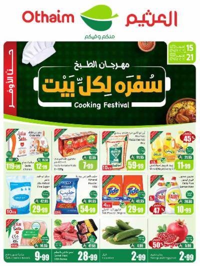 العروض الاسبوعيه من العثيم 