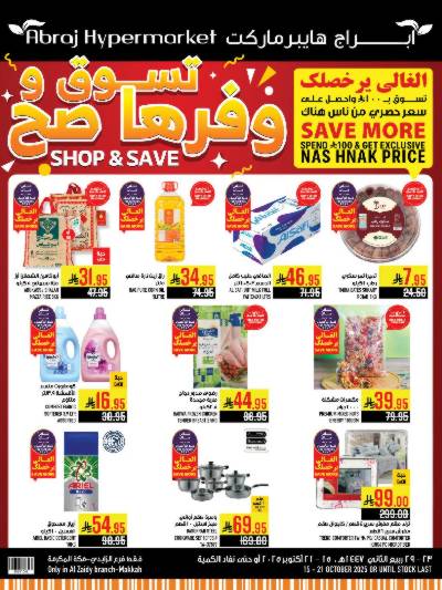 عروض  الاسبوع من ابراج هايبر ماركت