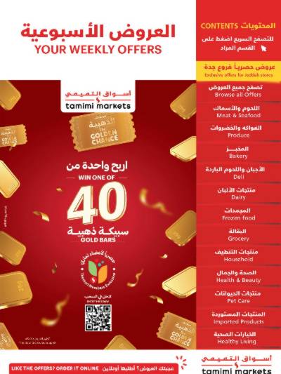 العروض الاسبوعيه من التميمى