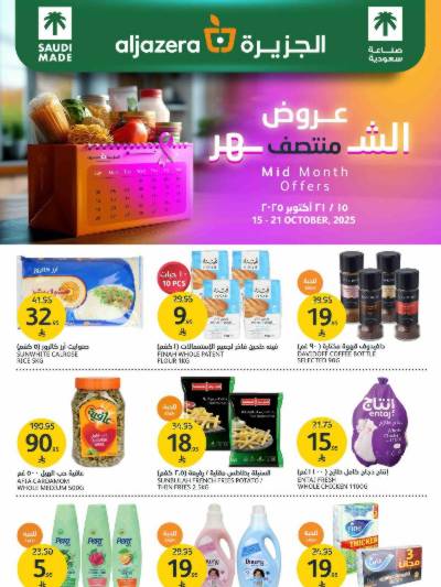 العروض الاسبوعيه من أسواق الجزيرة