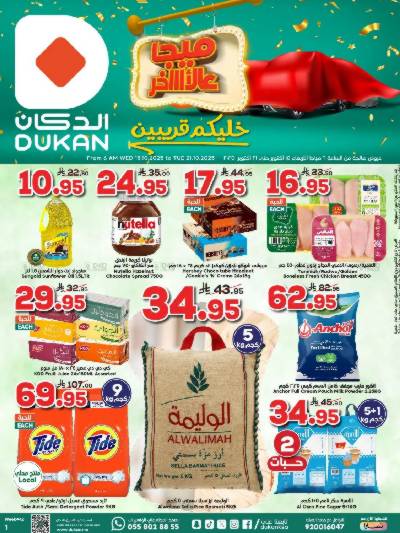 العروض الاسبوعيه من دكان