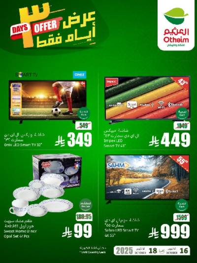عروض 3 ايام فقط من العثيم