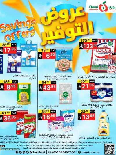 العروض الاسبوعيه من نورى ماركت