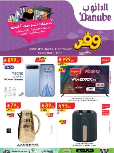 عروض افضل سعر من الدانوب